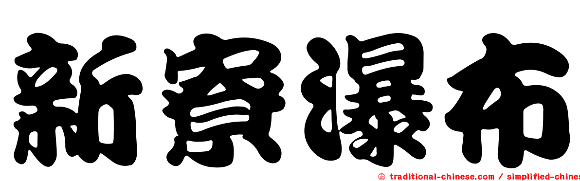 新寮瀑布
