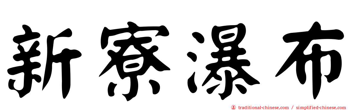 新寮瀑布