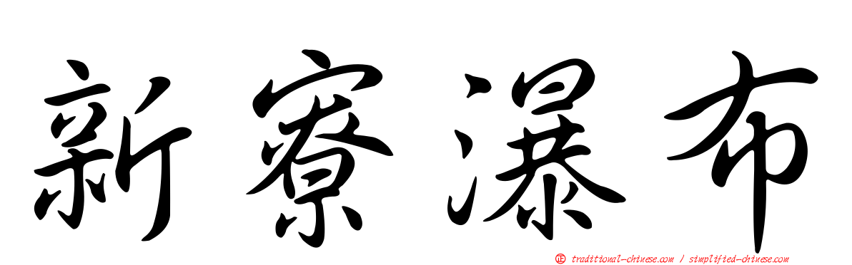 新寮瀑布
