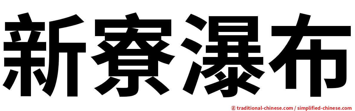 新寮瀑布