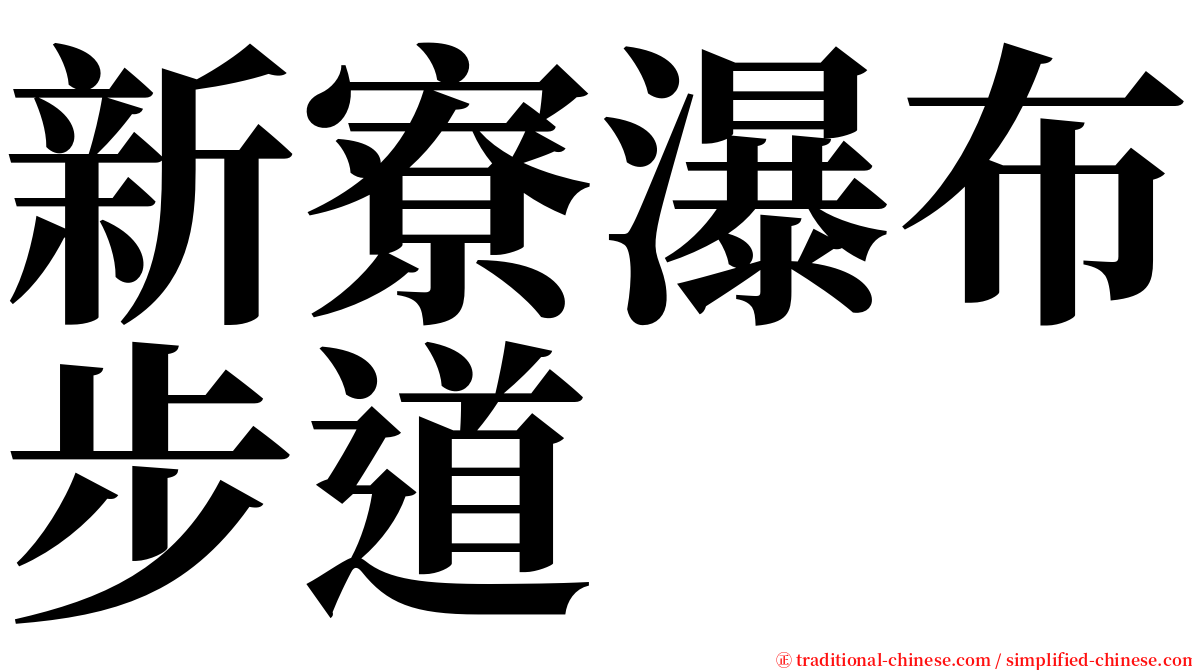 新寮瀑布步道 serif font