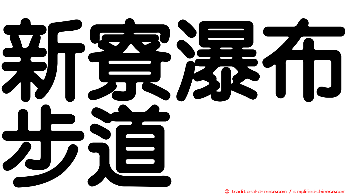 新寮瀑布步道
