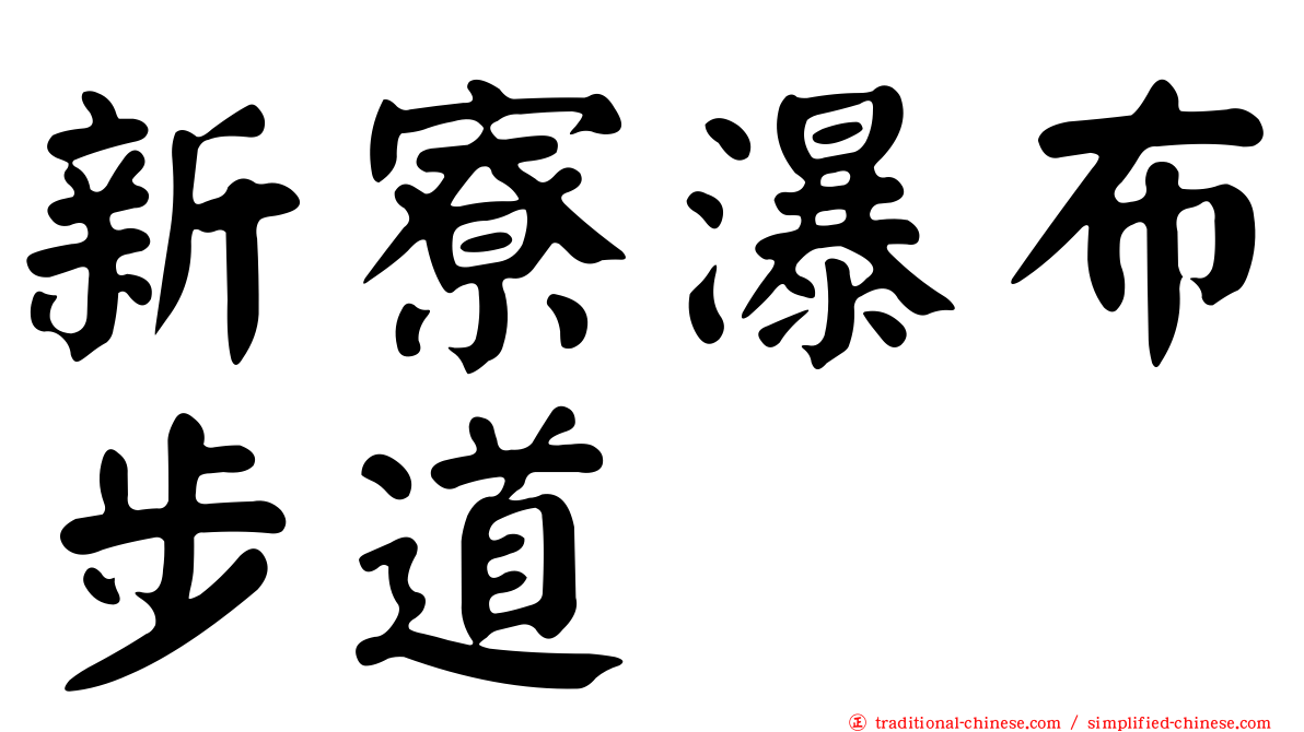 新寮瀑布步道