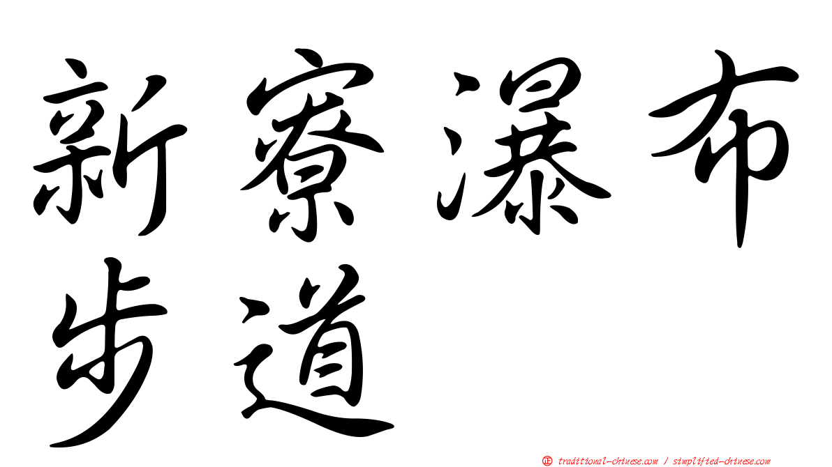 新寮瀑布步道