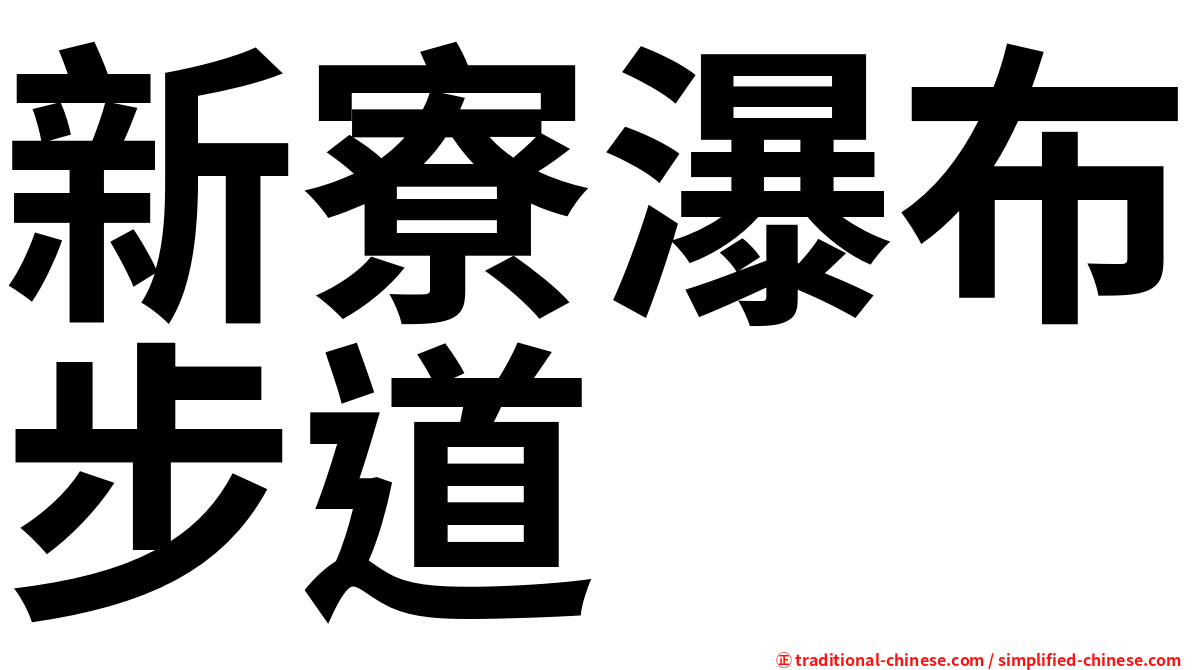 新寮瀑布步道