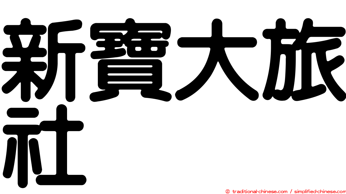 新寶大旅社