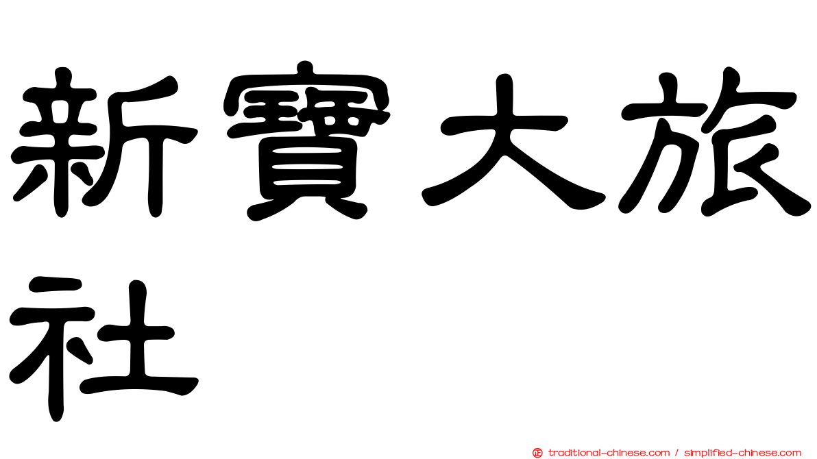 新寶大旅社
