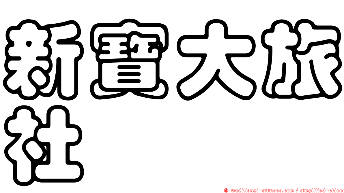 新寶大旅社