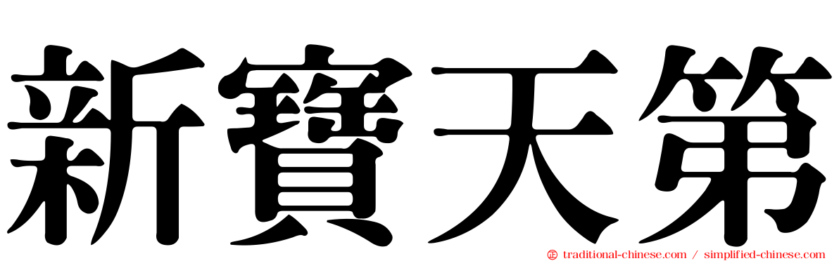 新寶天第