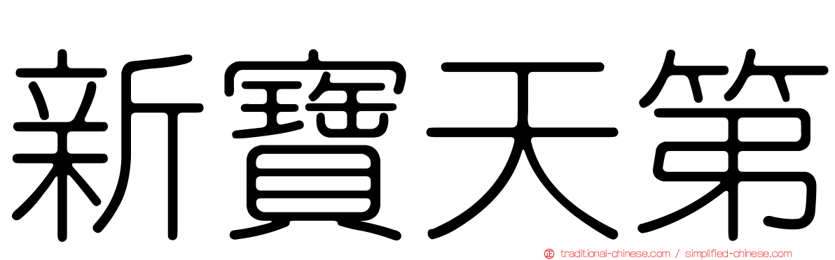 新寶天第