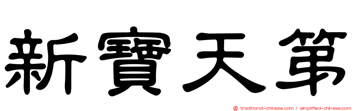 新寶天第