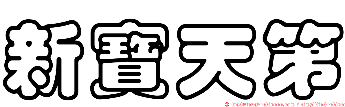 新寶天第