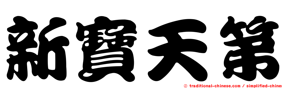 新寶天第