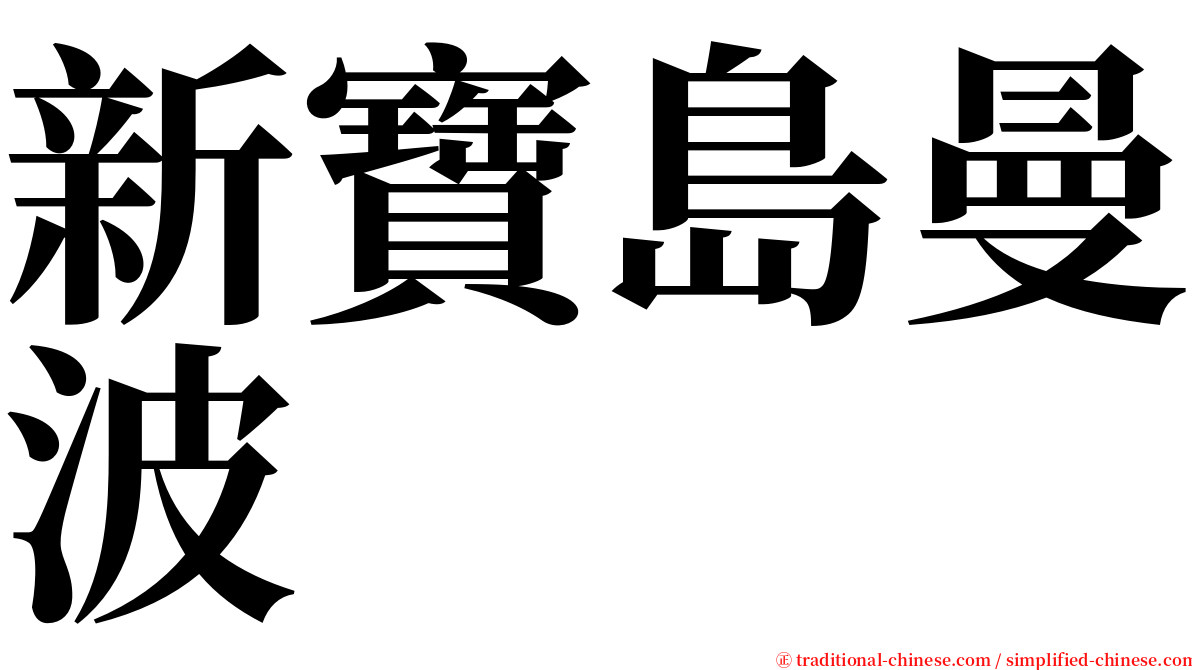 新寶島曼波 serif font