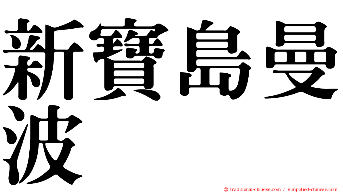 新寶島曼波