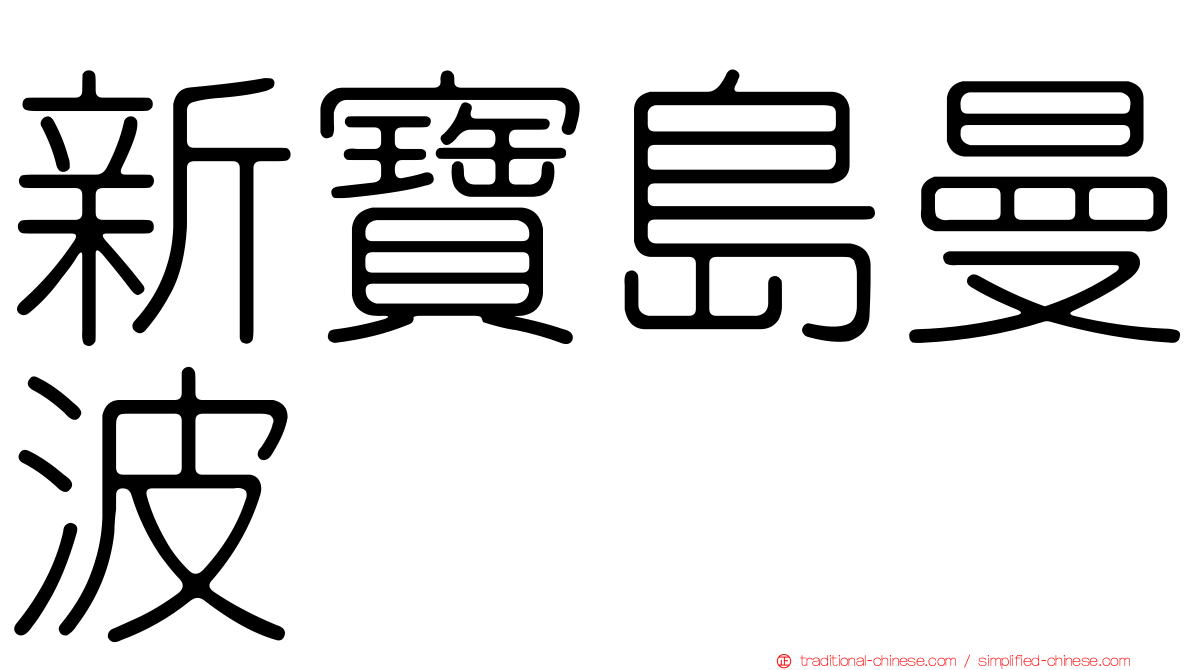 新寶島曼波
