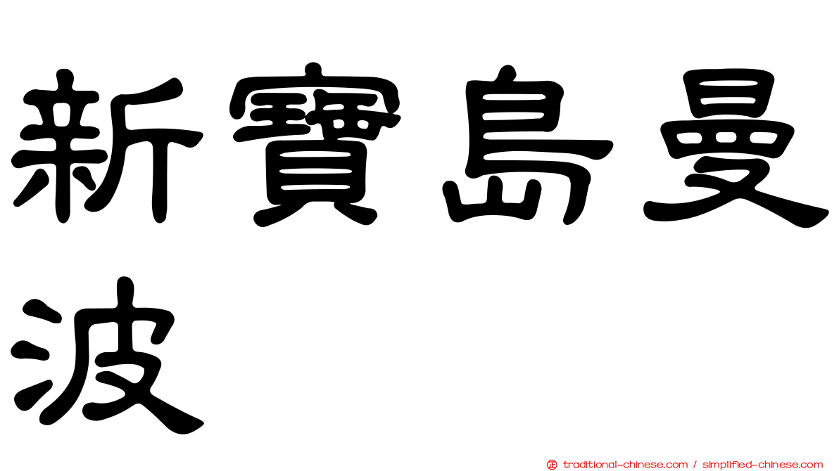 新寶島曼波