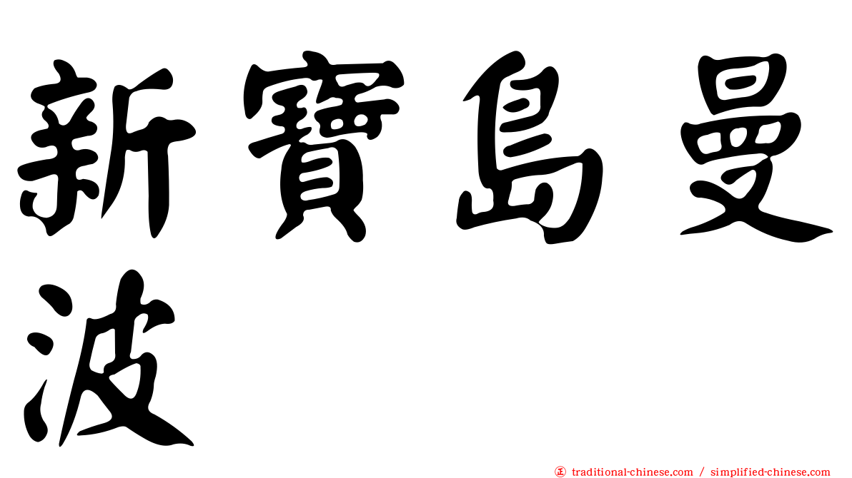 新寶島曼波
