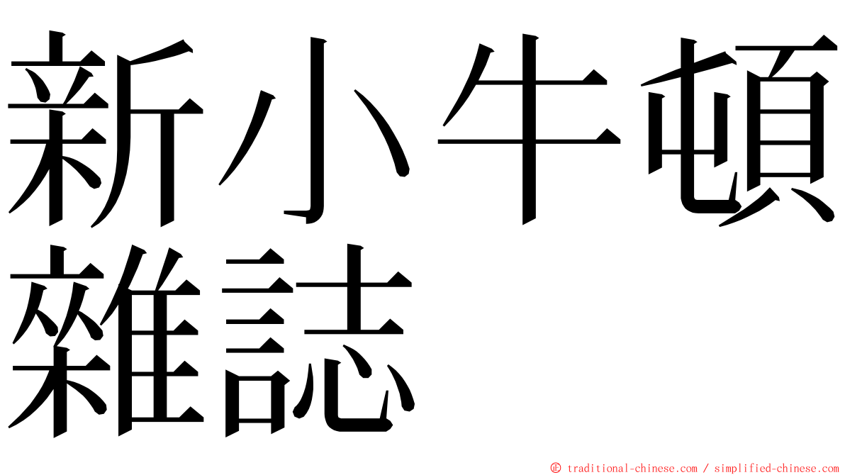 新小牛頓雜誌 ming font