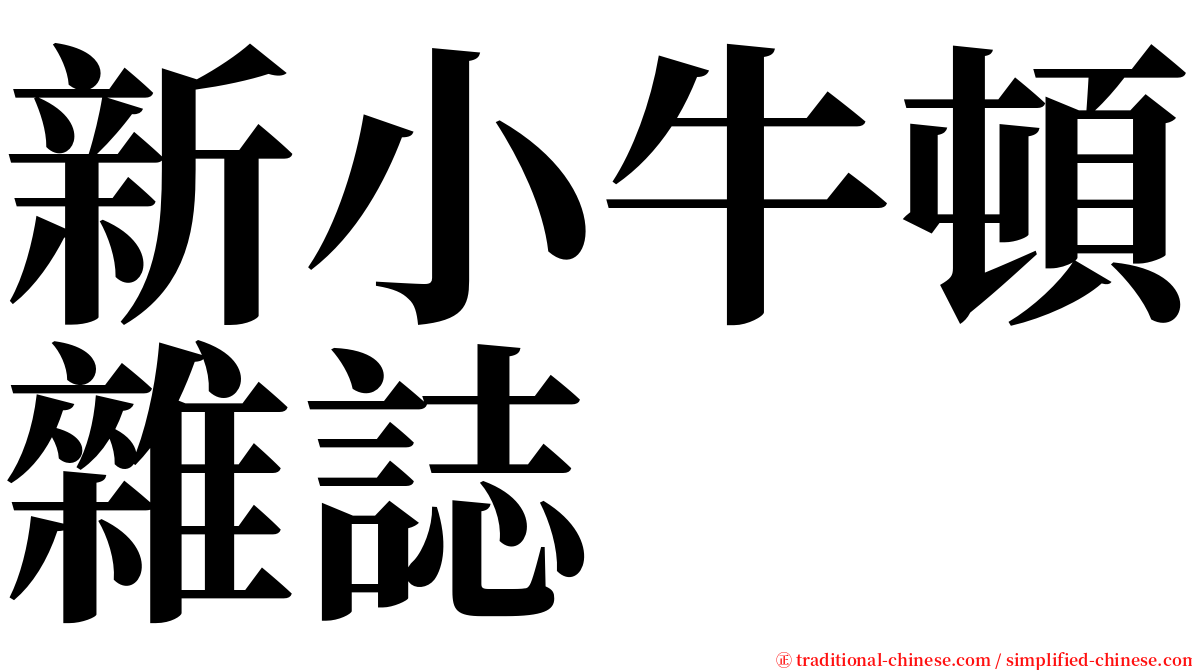 新小牛頓雜誌 serif font