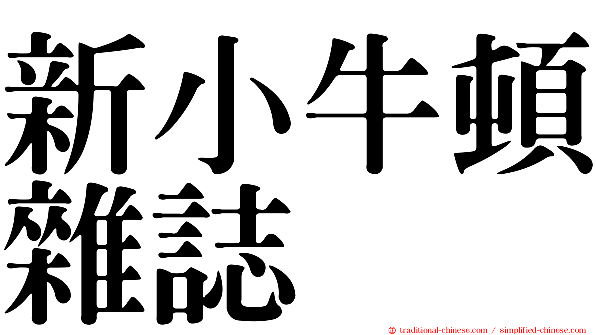 新小牛頓雜誌