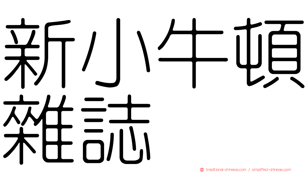 新小牛頓雜誌