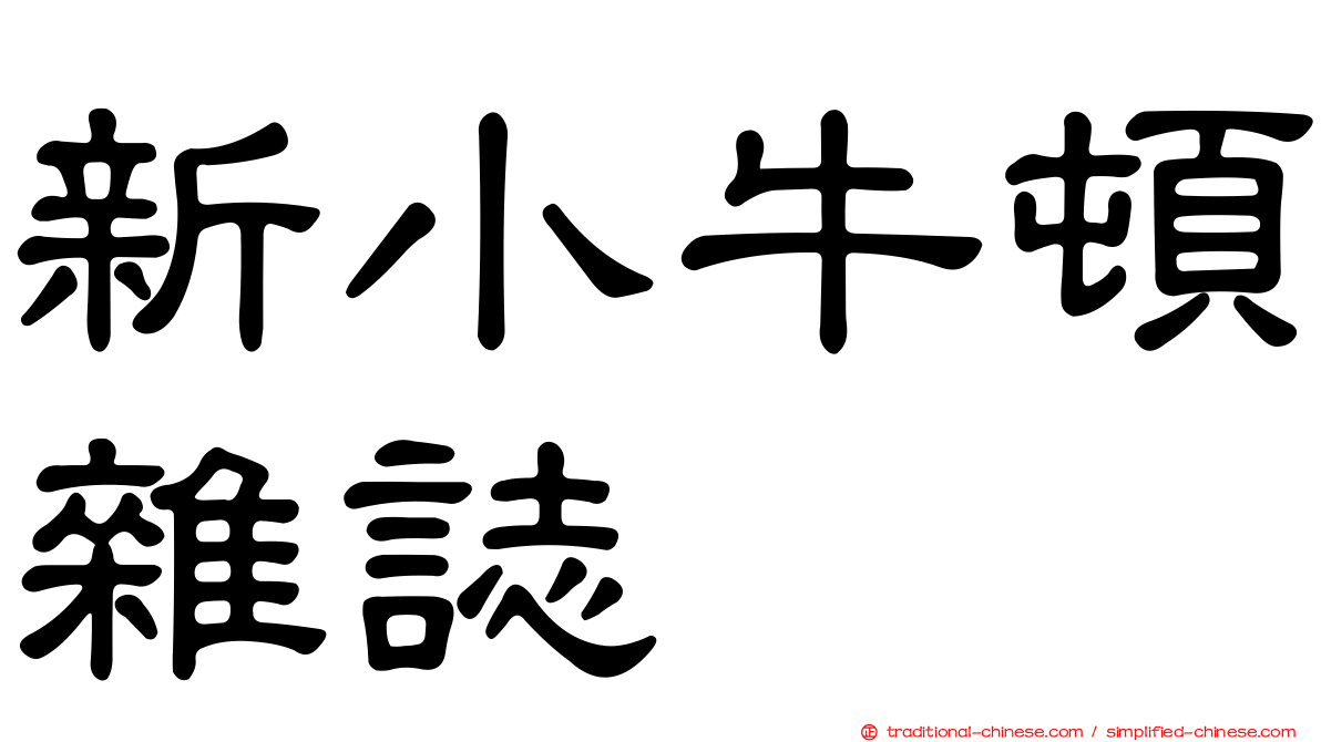新小牛頓雜誌