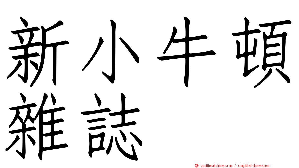 新小牛頓雜誌