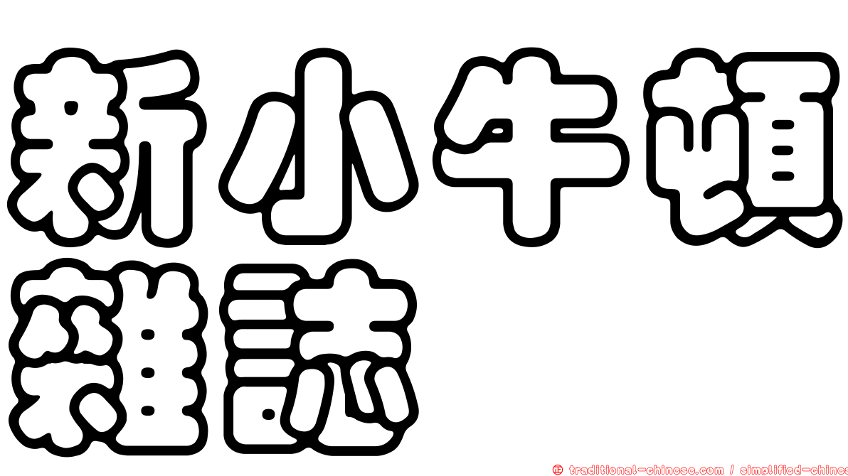 新小牛頓雜誌