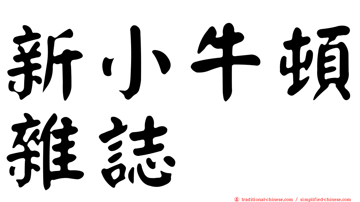 新小牛頓雜誌