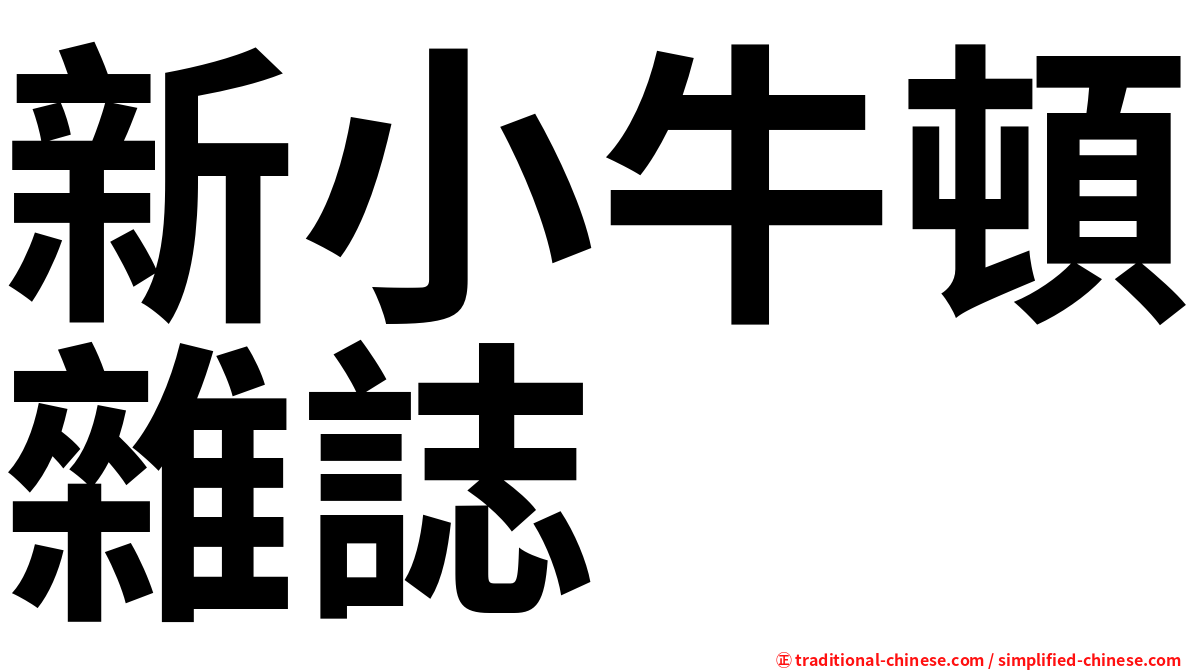 新小牛頓雜誌