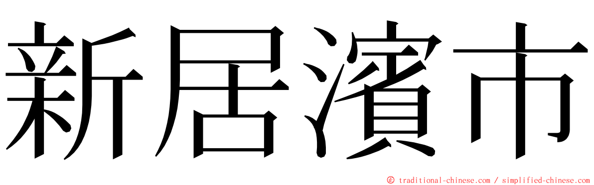 新居濱市 ming font