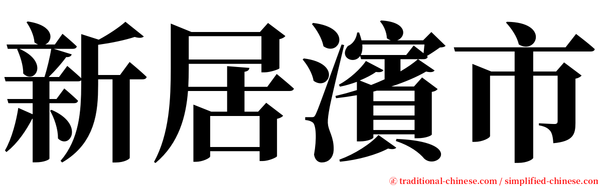 新居濱市 serif font