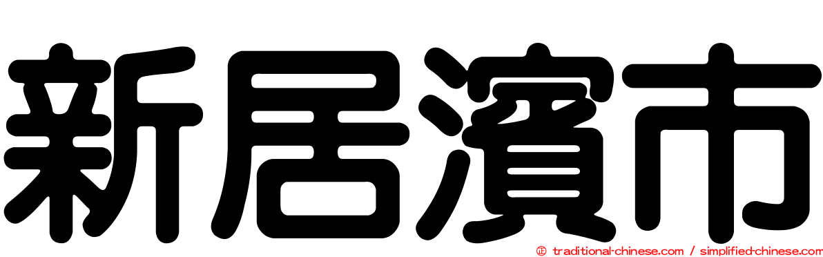 新居濱市