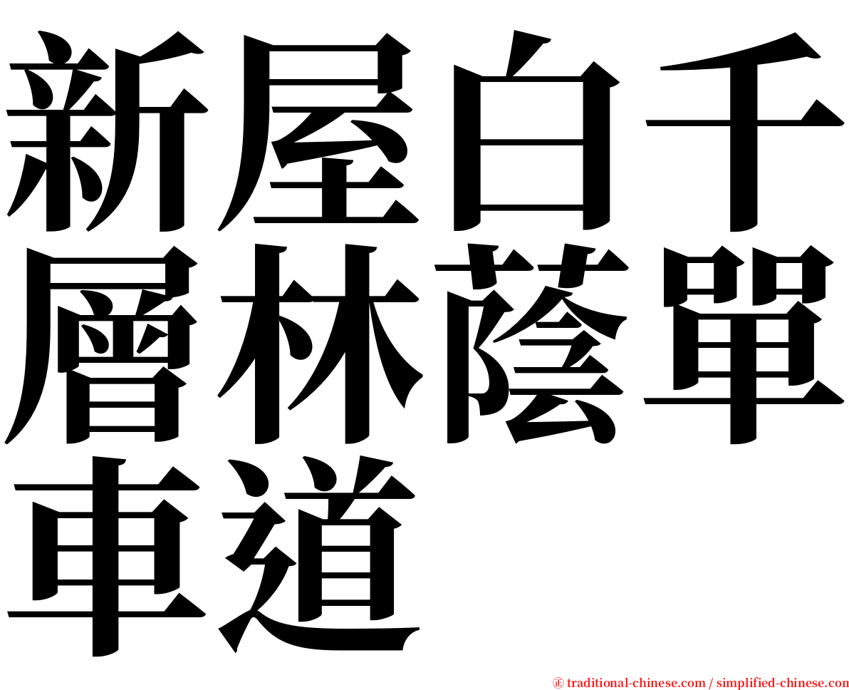 新屋白千層林蔭單車道 serif font