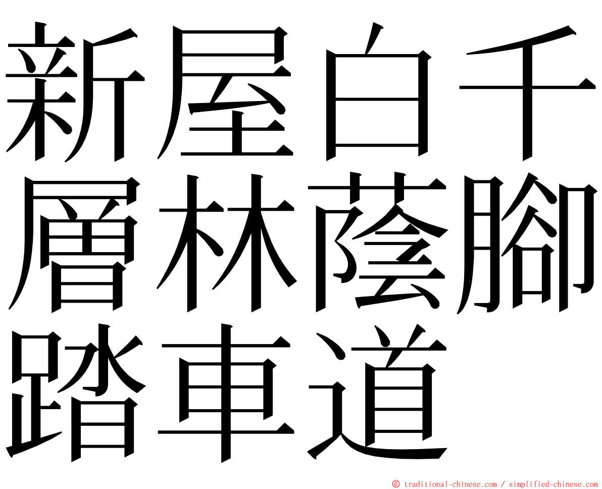 新屋白千層林蔭腳踏車道 ming font