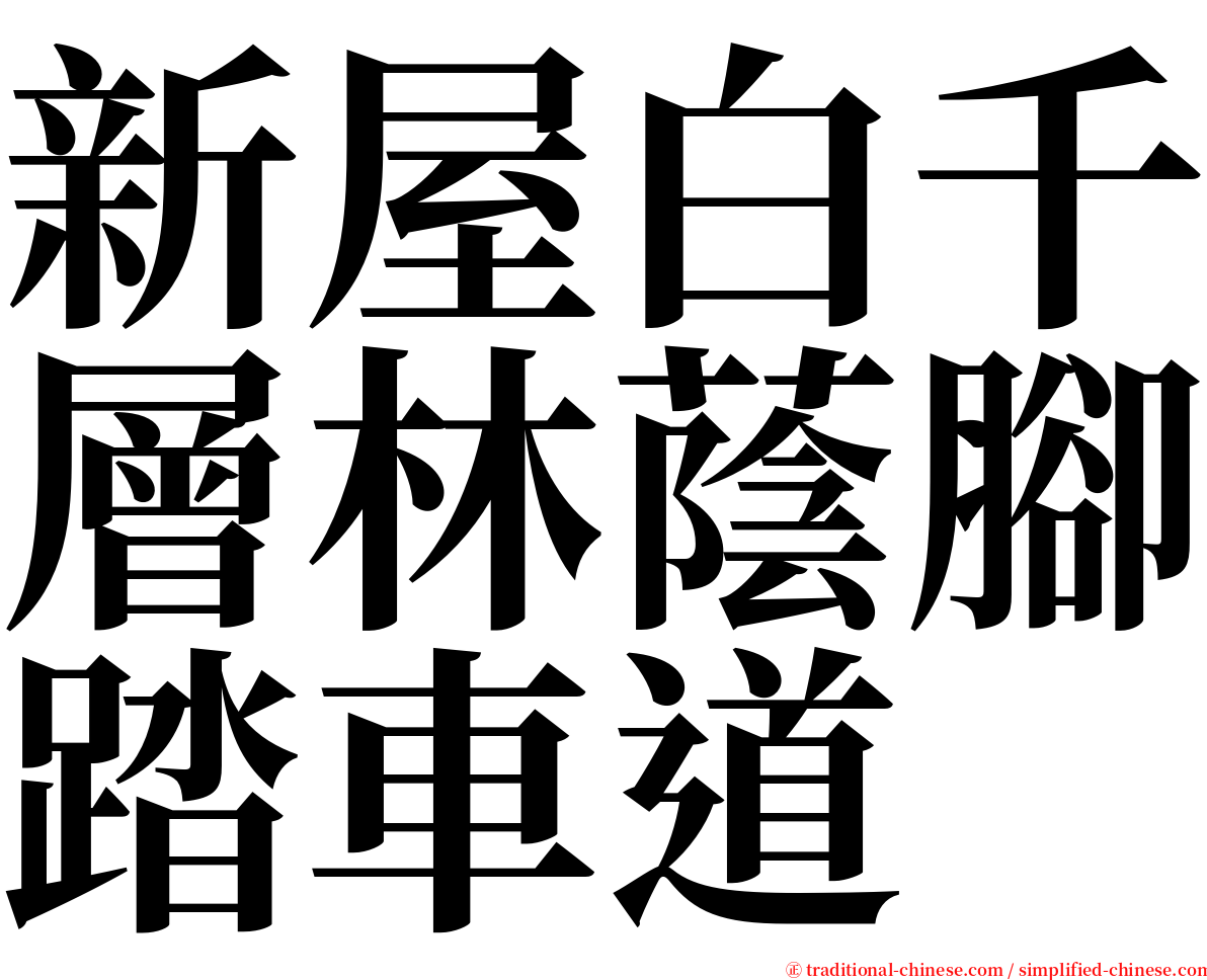 新屋白千層林蔭腳踏車道 serif font