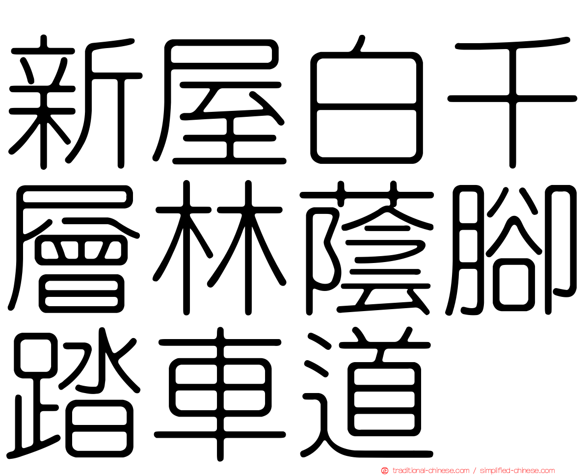新屋白千層林蔭腳踏車道