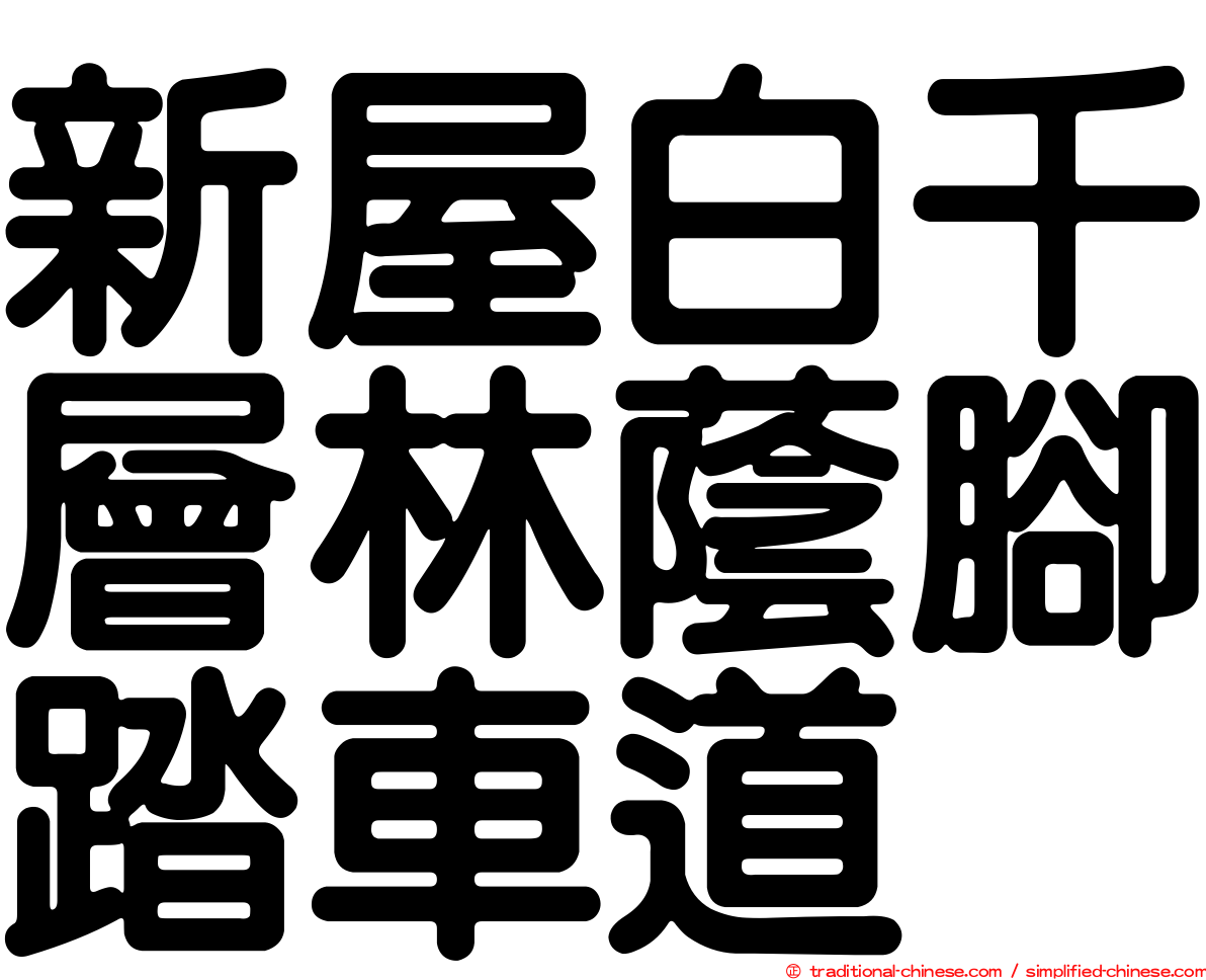 新屋白千層林蔭腳踏車道