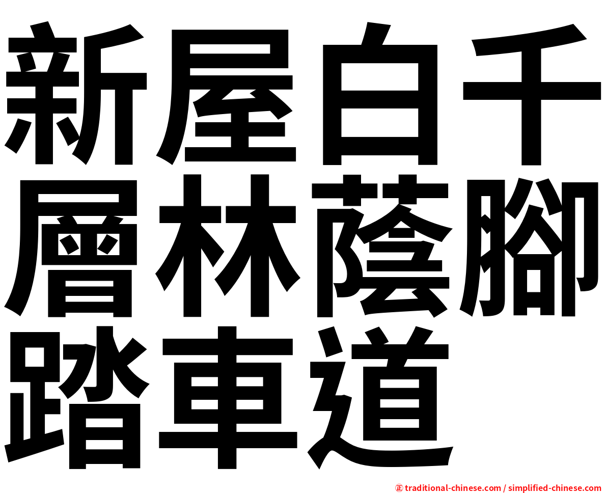 新屋白千層林蔭腳踏車道