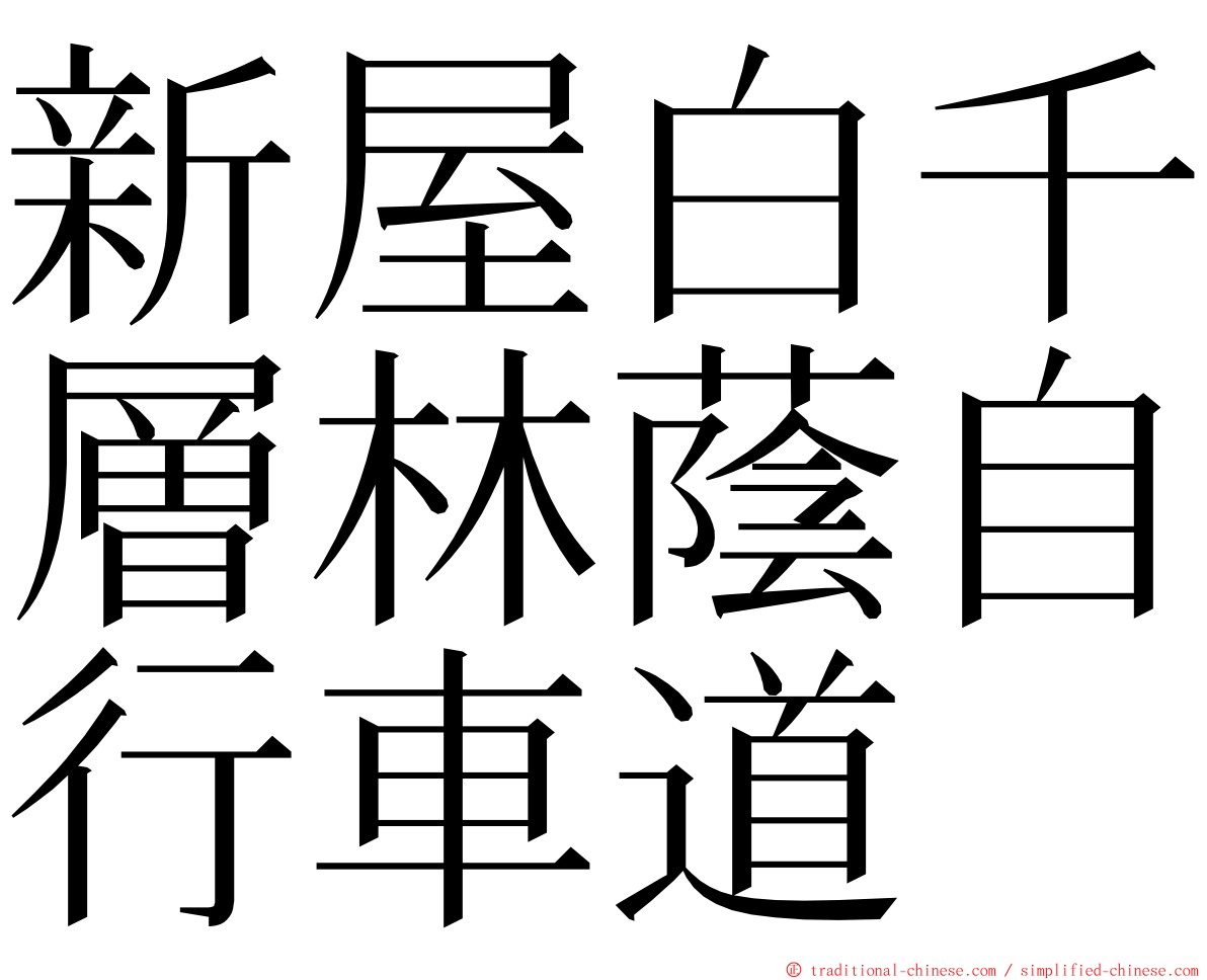 新屋白千層林蔭自行車道 ming font