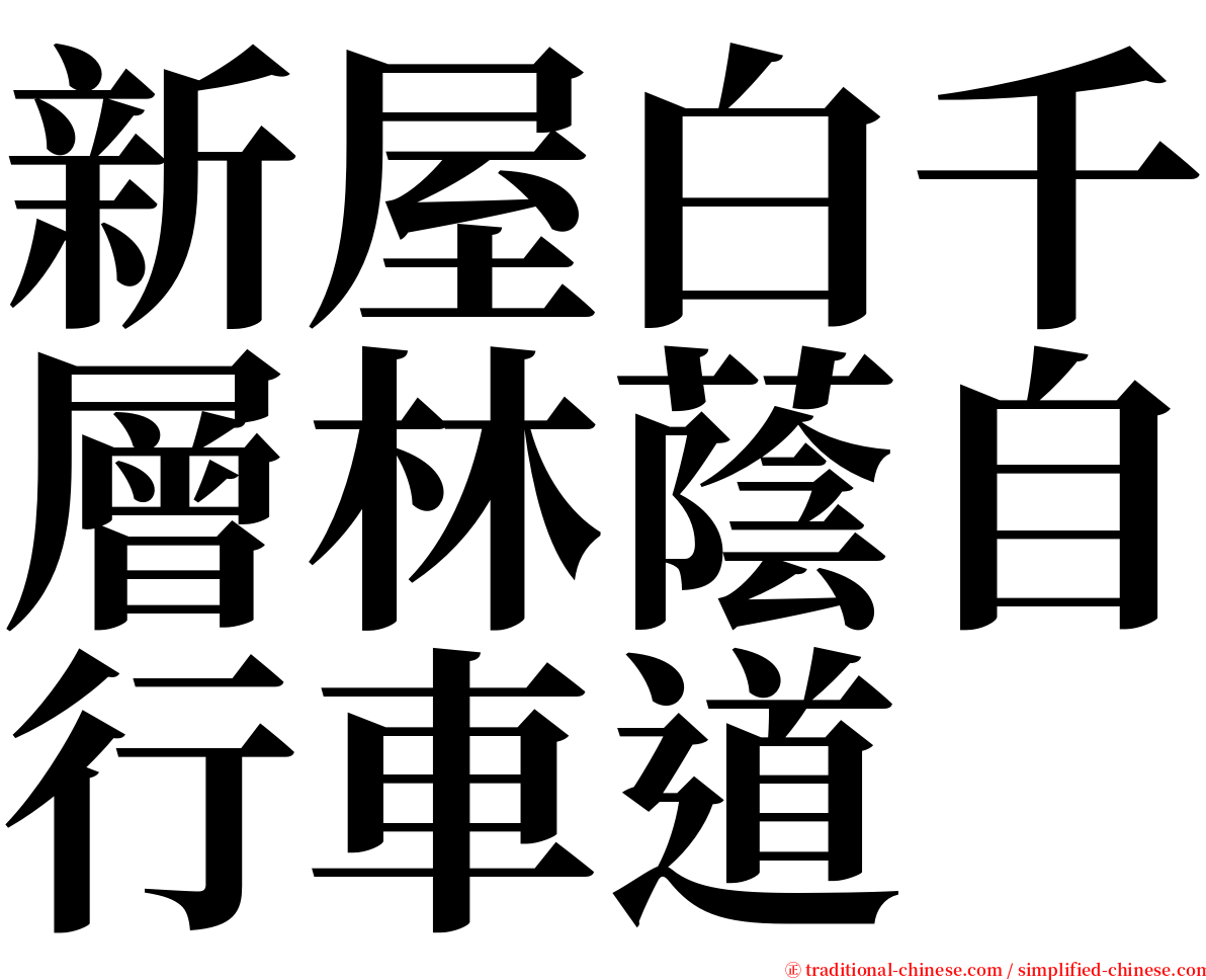 新屋白千層林蔭自行車道 serif font