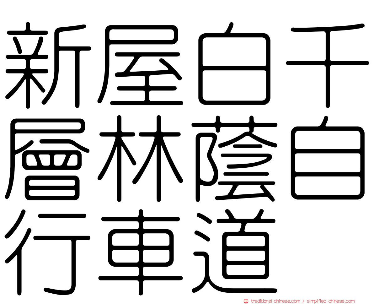 新屋白千層林蔭自行車道