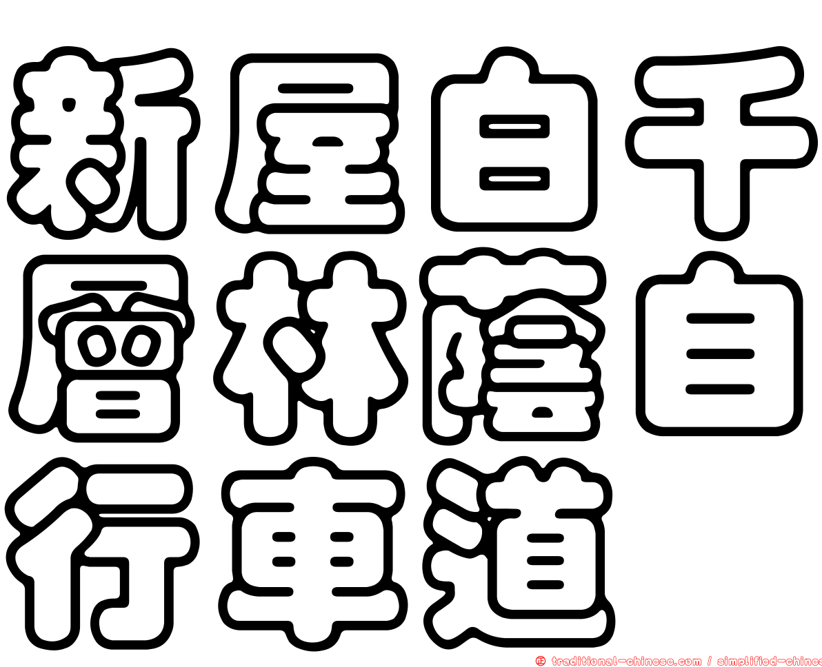 新屋白千層林蔭自行車道