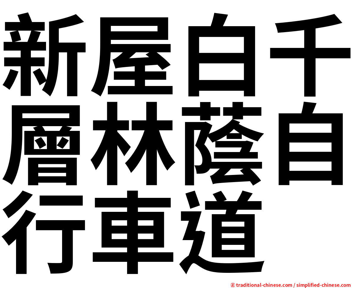 新屋白千層林蔭自行車道