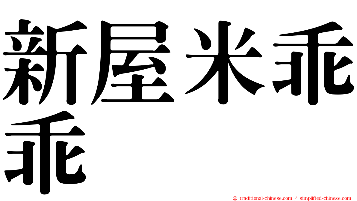 新屋米乖乖
