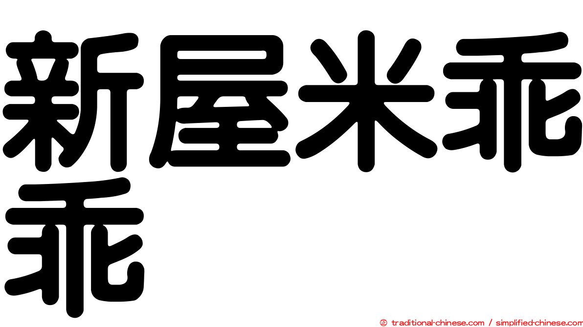 新屋米乖乖