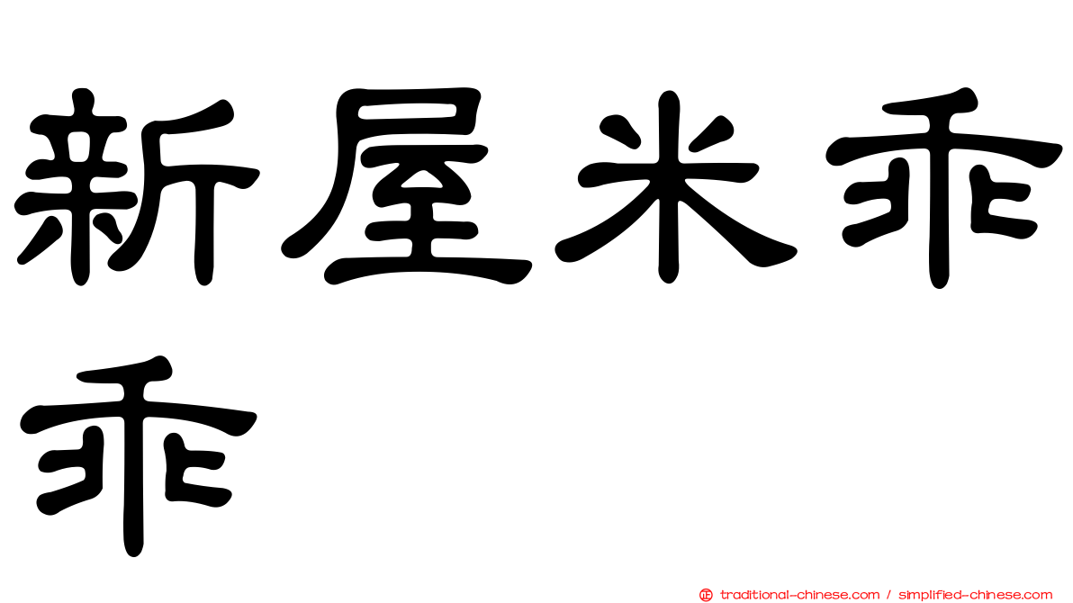 新屋米乖乖