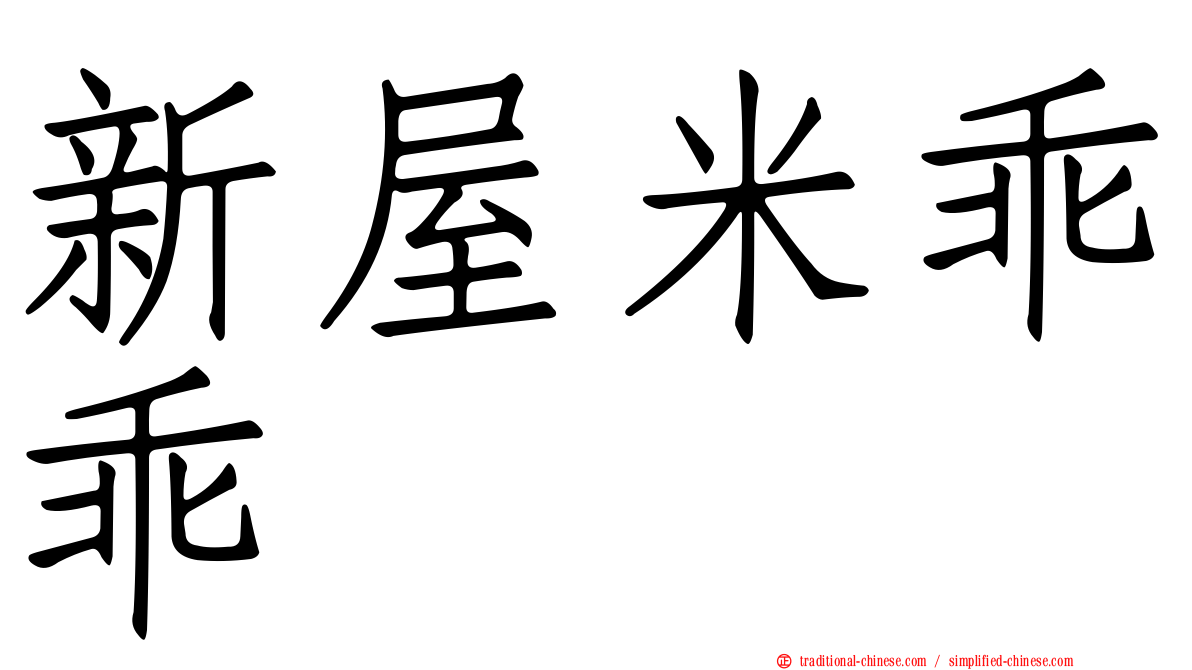 新屋米乖乖
