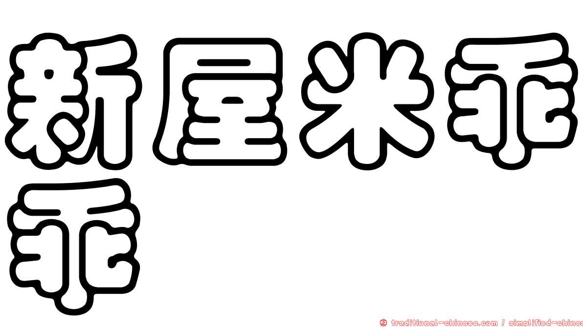 新屋米乖乖